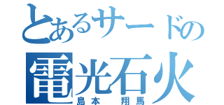 とあるサードの電光石火（島本 翔馬）