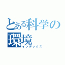 とある科学の環境（インデックス）