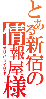 とある新宿の情報屋様（オリハライザヤ）