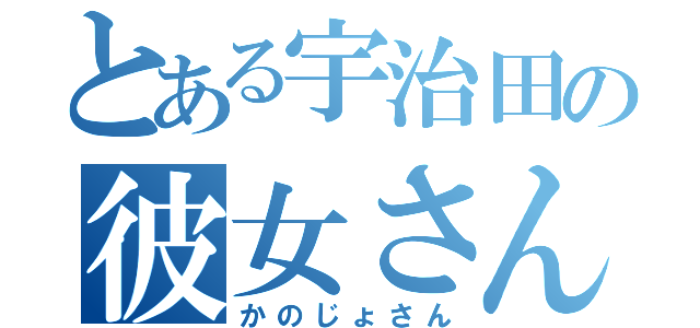 とある宇治田の彼女さん（かのじょさん）