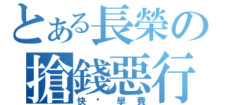 とある長榮の搶錢惡行（快繳學費）