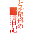 とある尾形の一言日記（ツイッター）