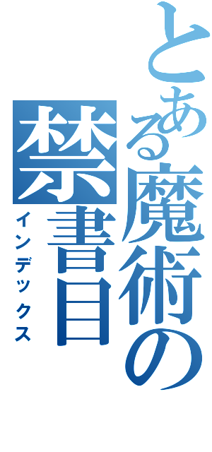 とある魔術の禁書目（インデックス）