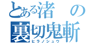 とある渚の裏切鬼斬（ヒラノシュウ）