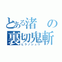 とある渚の裏切鬼斬（ヒラノシュウ）