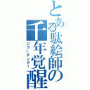 とある駄絵師の千年覚醒（ジラーチング！）