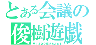 とある会議の俊樹遊戯（早く８００空けろよぉ！）