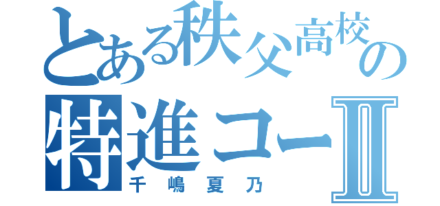 とある秩父高校の特進コースⅡ（千嶋夏乃）