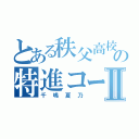 とある秩父高校の特進コースⅡ（千嶋夏乃）