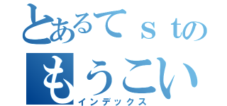 とあるてｓｔのもうこい（インデックス）