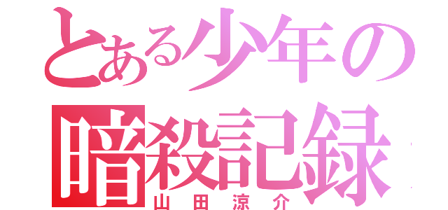 とある少年の暗殺記録（山田涼介）