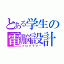 とある学生の電脳設計士（プログラマー）