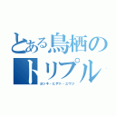 とある鳥栖のトリプル高橋（ヨシキ・ヒデト・ユウジ）