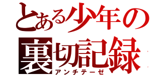 とある少年の裏切記録（アンチテーゼ）