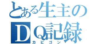 とある生主のＤＱ記録（カビゴン）