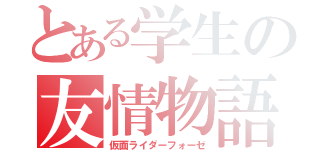 とある学生の友情物語（仮面ライダーフォーゼ）