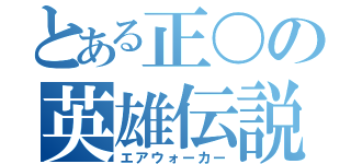 とある正〇の英雄伝説（エアウォーカー）