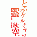 とあるグルチャの縁 秋空（秋期  オフ会企画）