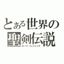 とある世界の聖剣伝説（ホーリーレジェンド）