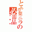 とある葉ニラの必需品（爪楊枝）