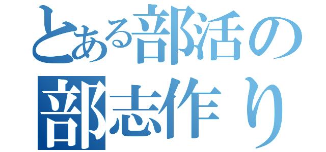 とある部活の部志作り（）