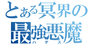 とある冥界の最強悪魔（ハデス）