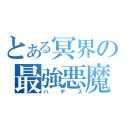 とある冥界の最強悪魔（ハデス）