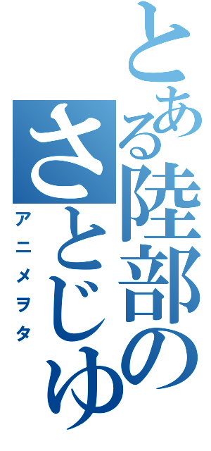 とある陸部のさとじゅん（アニメヲタ）