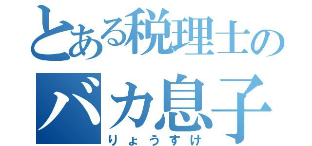 とある税理士のバカ息子（りょうすけ）