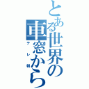 とある世界の車窓から（テレ朝）