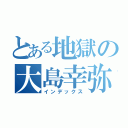 とある地獄の大島幸弥（インデックス）