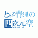 とある青狸の四次元空間（よじげんポケット）