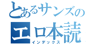 とあるサンズのエロ本読んでみた動画（インデックス）