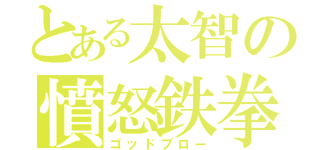 とある太智の憤怒鉄拳（ゴッドブロー）