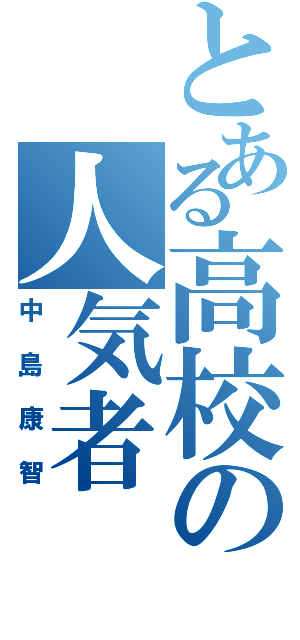 とある高校の人気者（中島康智）