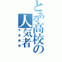 とある高校の人気者（中島康智）