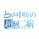 とある中坊の超厨二病（俺は神になる）