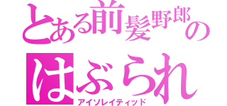 とある前髪野郎のはぶられ日記（アイソレイティッド）