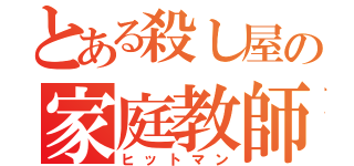 とある殺し屋の家庭教師（ヒットマン）