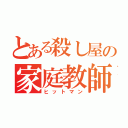 とある殺し屋の家庭教師（ヒットマン）