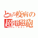 とある疫病の超電磁砲（レールガン）