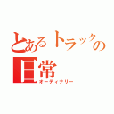 とあるトラック運転手の日常（オーディナリー）