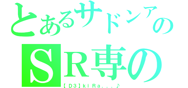 とあるサドンアタックのＳＲ専の（【Ｄ３】ｋｉＲａ．．．♪）