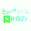 とあるサドンアタックのＳＲ専の（【Ｄ３】ｋｉＲａ．．．♪）