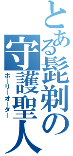 とある髭剃の守護聖人（ホーリーオーダー）