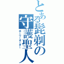 とある髭剃の守護聖人（ホーリーオーダー）