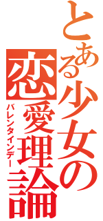 とある少女の恋愛理論（バレンタインデー）