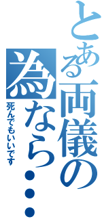 とある両儀の為なら……（死んでもいいです）