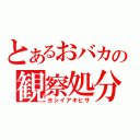 とあるおバカの観察処分者（ヨシイアキヒサ）