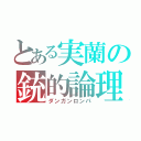 とある実蘭の銃的論理（ダンガンロンパ）